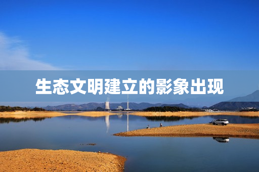 生态文明建立的影象出现