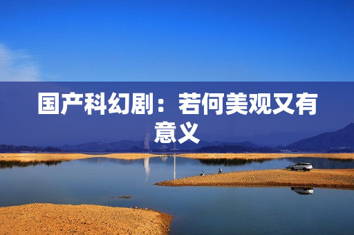 国产科幻剧：若何美观又有意义