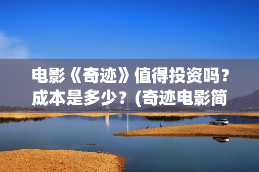 电影《奇迹》值得投资吗？成本是多少？(奇迹电影简介)