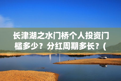 长津湖之水门桥个人投资门槛多少？分红周期多长？(长津湖之水门桥票房)