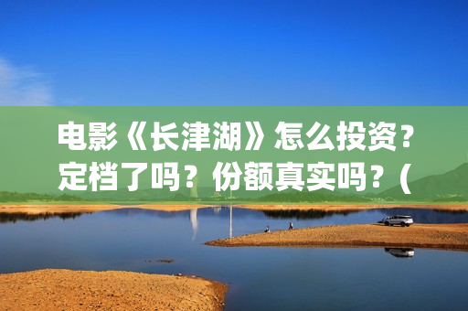 电影《长津湖》怎么投资？定档了吗？份额真实吗？(电影《长津湖》免费版在线观看高清)