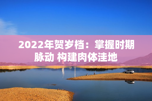2022年贺岁档：掌握时期脉动 构建肉体洼地