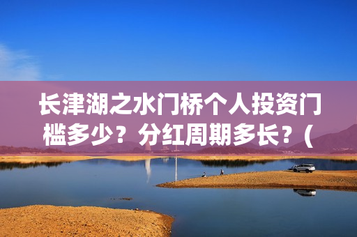 长津湖之水门桥个人投资门槛多少？分红周期多长？(长津湖之水门桥免费版在线观看)