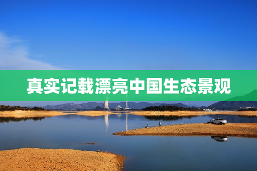 真实记载漂亮中国生态景观