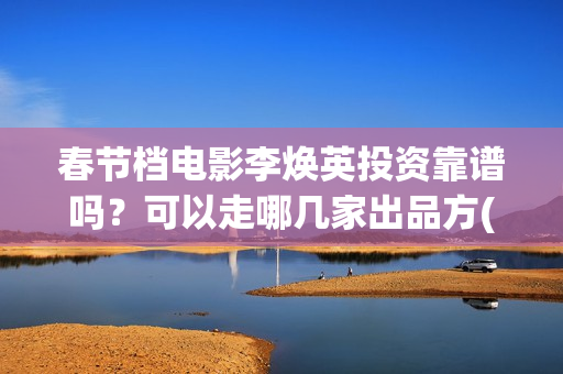 春节档电影李焕英投资靠谱吗？可以走哪几家出品方(电影《李焕英》简介)