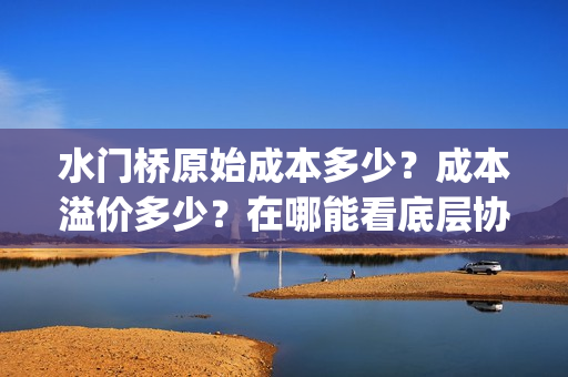 水门桥原始成本多少？成本溢价多少？在哪能看底层协议？(水门桥是怎么修好的)