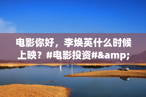 电影你好，李焕英什么时候上映？#电影投资# 的最低门槛是多少？投资有风险吗？ (电影你好李焕英)