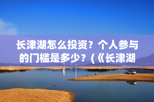 长津湖怎么投资？个人参与的门槛是多少？(《长津湖》投资方)