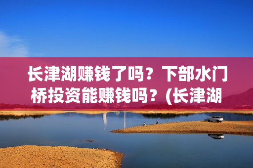 长津湖赚钱了吗？下部水门桥投资能赚钱吗？(长津湖耗资14亿)