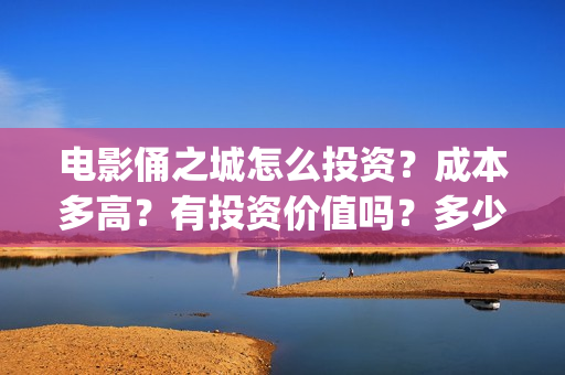 电影俑之城怎么投资？成本多高？有投资价值吗？多少起投?(电影俑之城海报)