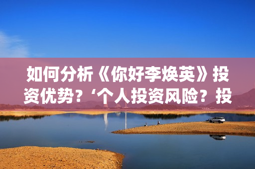 如何分析《你好李焕英》投资优势？‘个人投资风险？投资盈利率？(《你好》复盘)