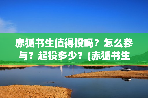 赤狐书生值得投吗？怎么参与？起投多少？(赤狐书生有几个彩蛋)