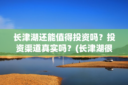 长津湖还能值得投资吗？投资渠道真实吗？(长津湖很失望)