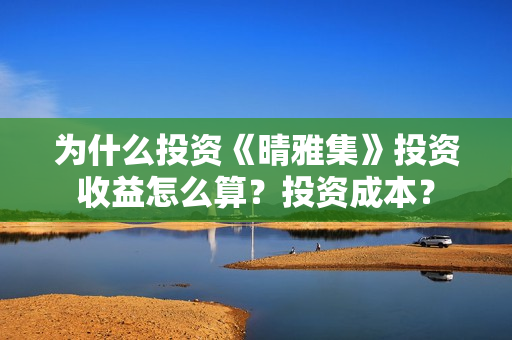 为什么投资《晴雅集》投资收益怎么算？投资成本？