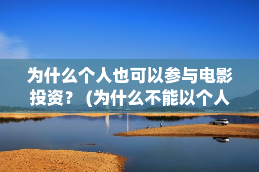 为什么个人也可以参与电影投资？ (为什么不能以个人名义持股)