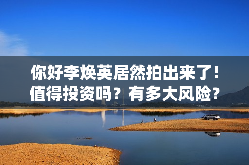 你好李焕英居然拍出来了！值得投资吗？有多大风险？(你好 李焕英 hc)