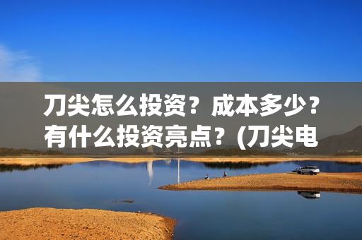 刀尖怎么投资?成本多少?有什么投资亮点?(刀尖电影投资真假) 刀尖怎么投资?成本多少?有什么投资亮点?(刀尖电影投资真假)