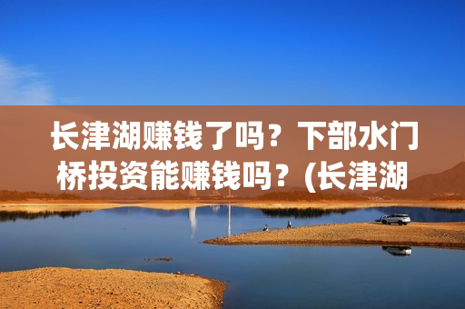 长津湖赚钱了吗？下部水门桥投资能赚钱吗？(长津湖投资太大估计亏本)