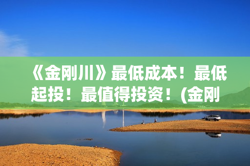 《金刚川》最低成本!最低起投!最值得投资!(金刚川部分) 《金刚川》最低成本!最低起投!最值得投资!(金刚川部分)