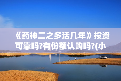 《药神二之多活几年》投资可靠吗?有份额认购吗?(小说药神)