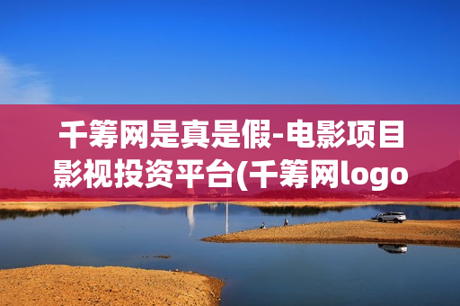 千筹网是真是假-电影项目影视投资平台(千筹网logo)