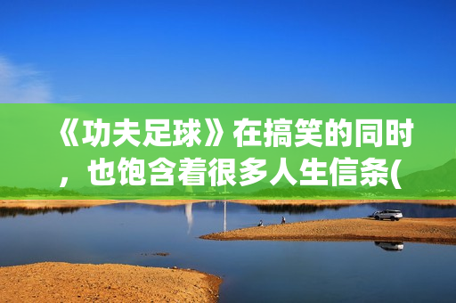 《功夫足球》在搞笑的同时，也饱含着很多人生信条(功夫足球在线观看)