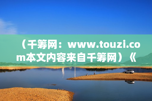 （千筹网：www.touzi.com本文内容来自千筹网）《我的野蛮女友》全智贤颜值巅峰期之作(千筹网简介)