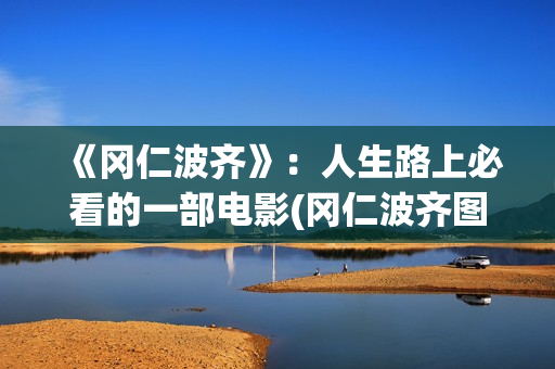 《冈仁波齐》：人生路上必看的一部电影(冈仁波齐图片高清壁纸)