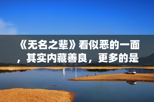 《无名之辈》看似恶的一面，其实内藏善良，更多的是表面(无名之辈的电视)