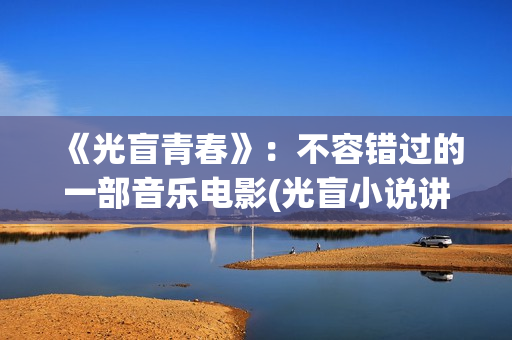 《光盲青春》：不容错过的一部音乐电影(光盲小说讲啥)