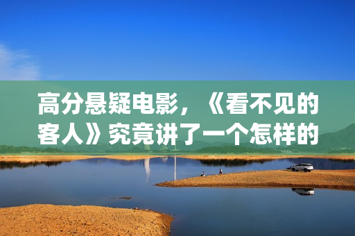 高分悬疑电影，《看不见的客人》究竟讲了一个怎样的故事(韩国高分悬疑电影)