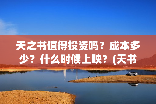 天之书值得投资吗？成本多少？什么时候上映？(天书之力)