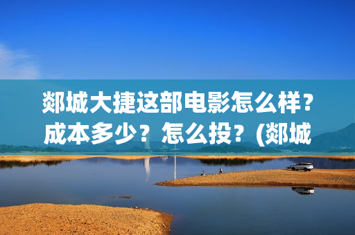 郯城大捷这部电影怎么样？成本多少？怎么投？(郯城战役具体细节)