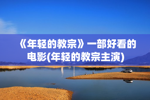 《年轻的教宗》一部好看的电影(年轻的教宗主演)