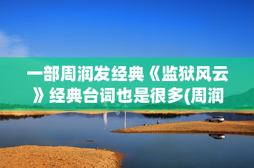 一部周润发经典《监狱风云》经典台词也是很多(周润发十大经典电影)