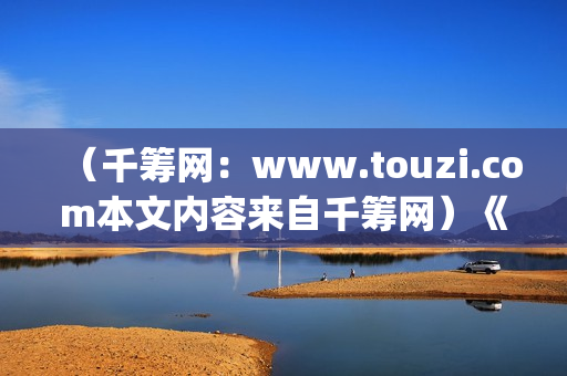 （千筹网：www.touzi.com本文内容来自千筹网）《Hello！树先生》在幻想中，树先生过的很(千筹网简介)
