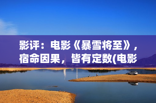 影评：电影《暴雪将至》，宿命因果，皆有定数(电影暴击)
