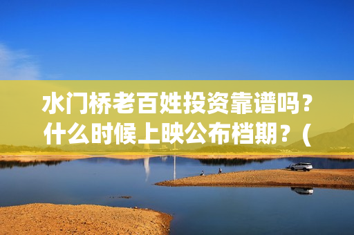 水门桥老百姓投资靠谱吗？什么时候上映公布档期？(水门桥2022)