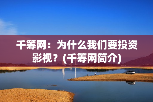 千筹网：为什么我们要投资影视？(千筹网简介)