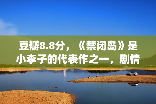 豆瓣8.8分，《禁闭岛》是小李子的代表作之一，剧情颠倒的代表！(豆瓣禁评)