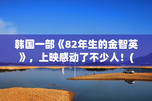 韩国一部《82年生的金智英》，上映感动了不少人！(年的笔顺)