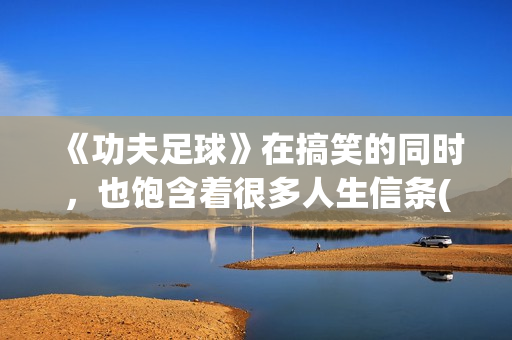 《功夫足球》在搞笑的同时，也饱含着很多人生信条(功夫足球完整版)