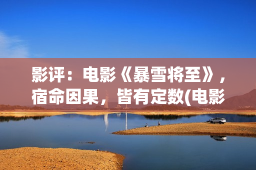 影评：电影《暴雪将至》，宿命因果，皆有定数(电影 暴)