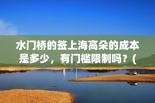 水门桥的签上海高朵的成本是多少，有门槛限制吗？(水门桥 官宣)