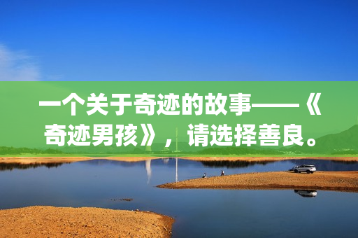 一个关于奇迹的故事——《奇迹男孩》，请选择善良。(关于奇迹的话)