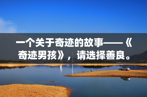 一个关于奇迹的故事——《奇迹男孩》，请选择善良。(一个关于奇迹的作文)