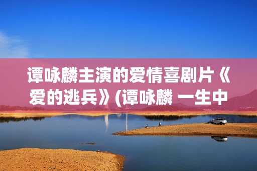 谭咏麟主演的爱情喜剧片《爱的逃兵》(谭咏麟 一生中的最爱)