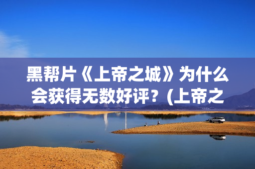 黑帮片《上帝之城》为什么会获得无数好评？(上帝之丁)