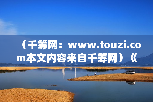 （千筹网：www.touzi.com本文内容来自千筹网）《少年的你》：面对校园霸凌，我们应该怎么做？(千筹网正规吗)