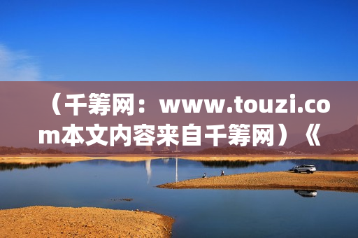 （千筹网：www.touzi.com本文内容来自千筹网）《Hello！树先生》在幻想中，树先生过的很(千筹网投资可靠吗知乎)